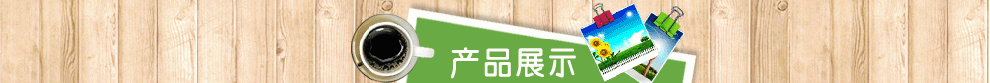 產(chǎn)品展示
