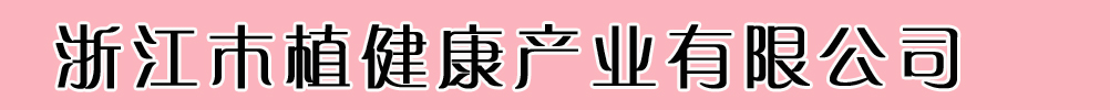 㽭ľֲaI(y)޹˾