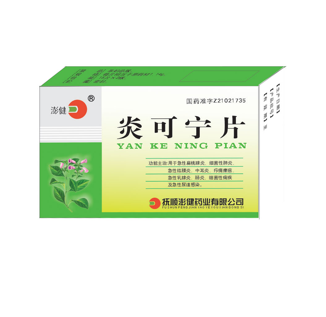炎可寧片 