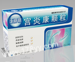 玉格格*宮炎康顆粒(十幾年的臨床基礎(chǔ)，確徹的產(chǎn)品療效！)  
