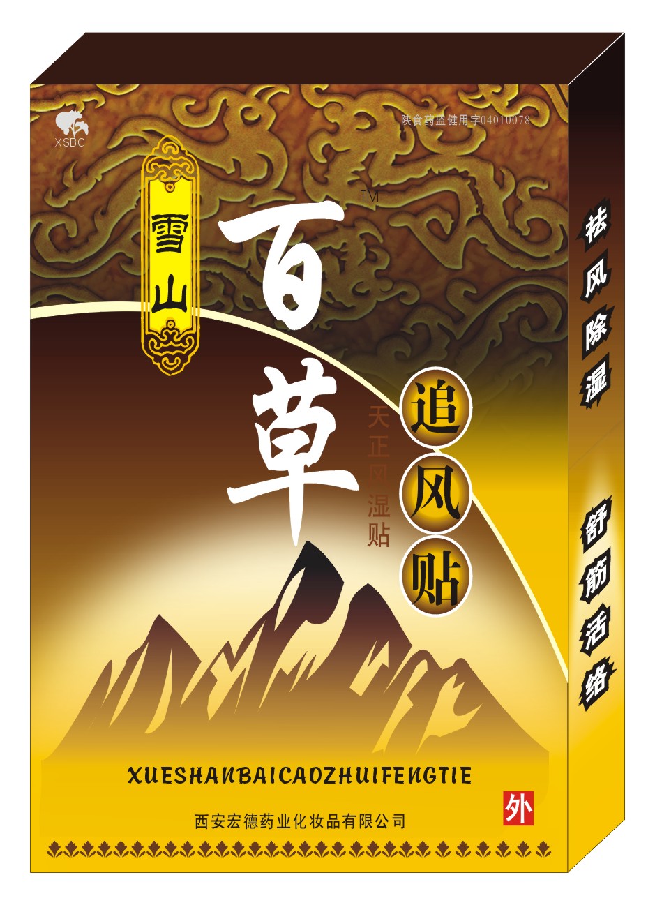 雪山百草追風(fēng)貼 