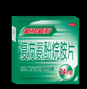 越快越好－－復方氨酚烷胺片 