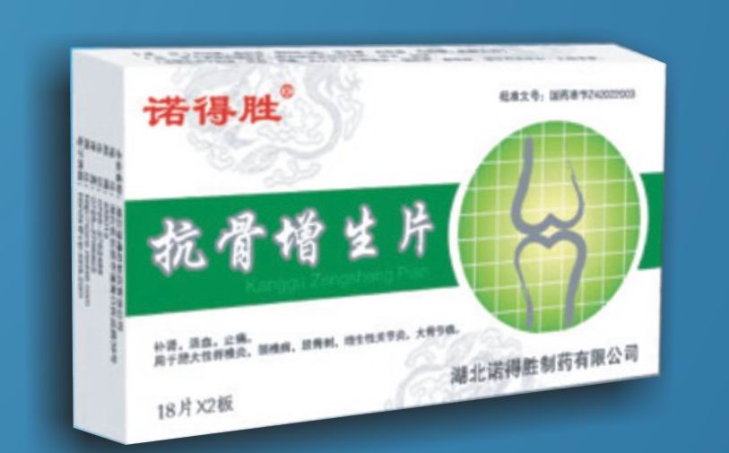 抗骨增生片 