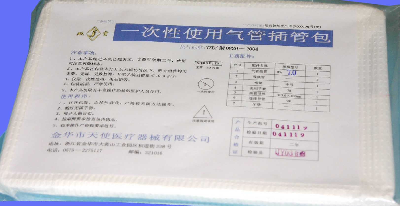 一次性使用全麻包（氣管插管包、吸痰包）等一次性使用醫(yī)療產(chǎn)品和衛(wèi)生 