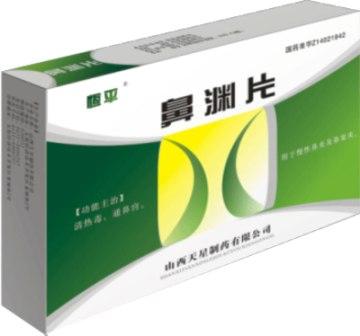 鼻淵片 