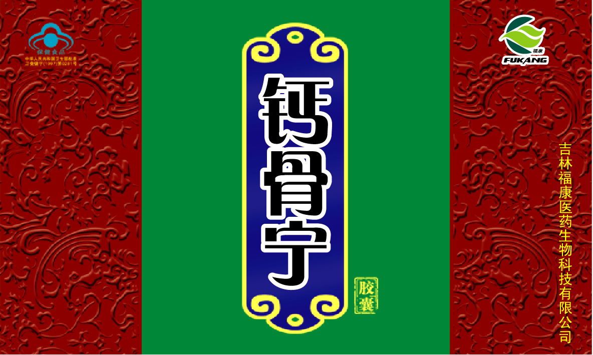  鈣骨寧膠囊  