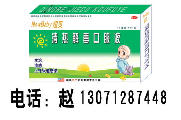 ：★紐貝-清熱解毒口服液（專為兒童感冒設(shè)計、中美技術(shù) 