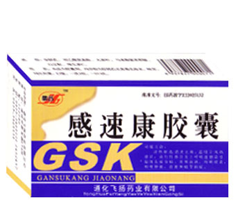 感速康膠囊（中藥保護品種） 