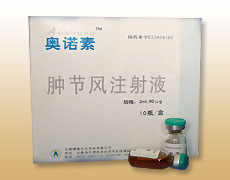 腫節(jié)風(fēng)注射液（專(zhuān)利包裝） 