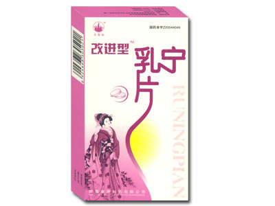 改進型乳寧片 