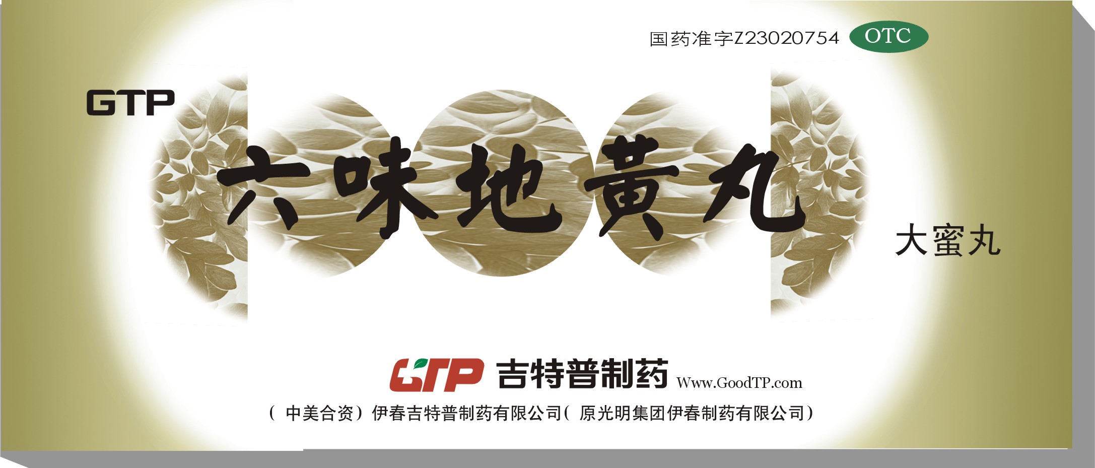 六味地黃丸(大蜜丸） 