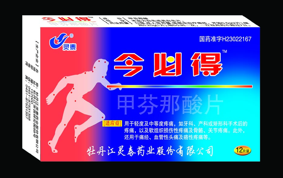  今必得(甲芬那酸片)   