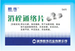 消栓通絡片 