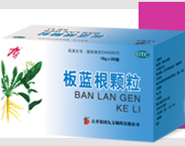 板藍根顆粒 