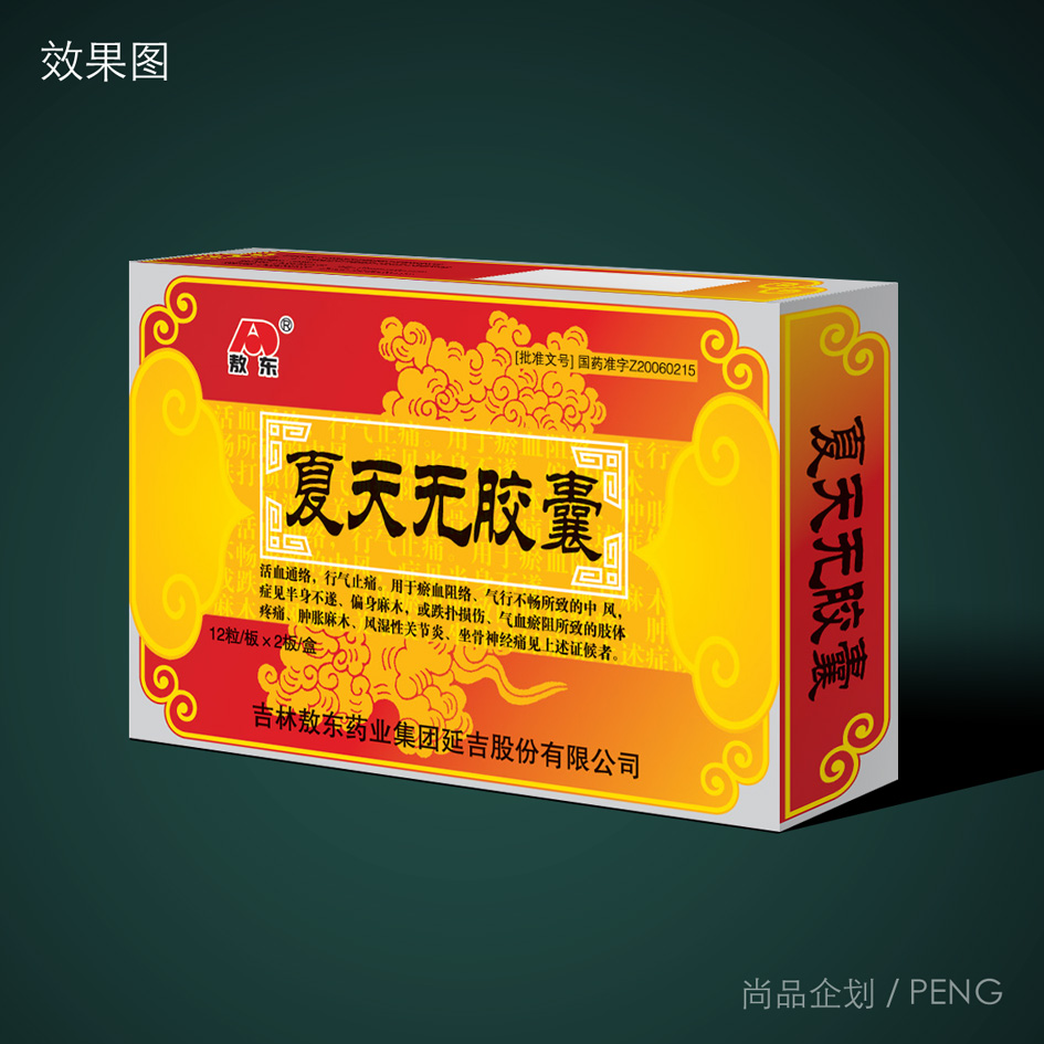 夏天無(wú)膠囊－敖東 