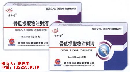 ★骨瓜提取物注射液{·貴平骨·} 