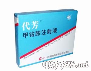醫(yī)保品種全科用藥，代芳（甲鈷胺注射液） 