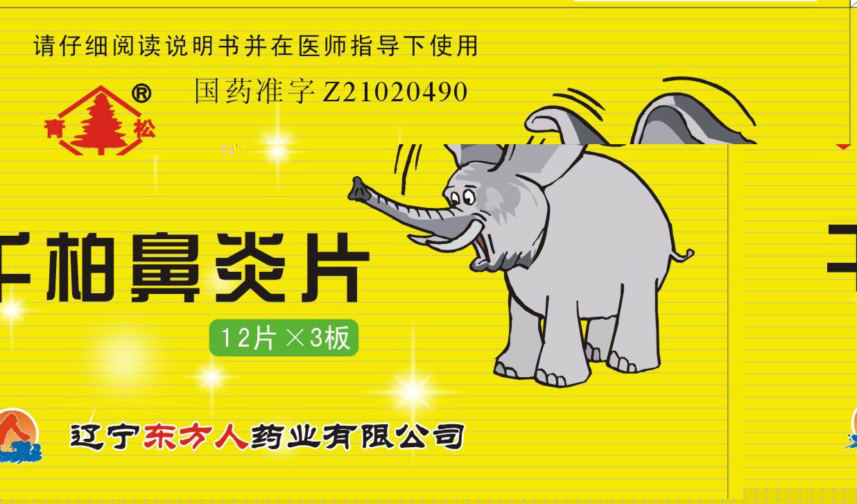 千柏鼻炎片 