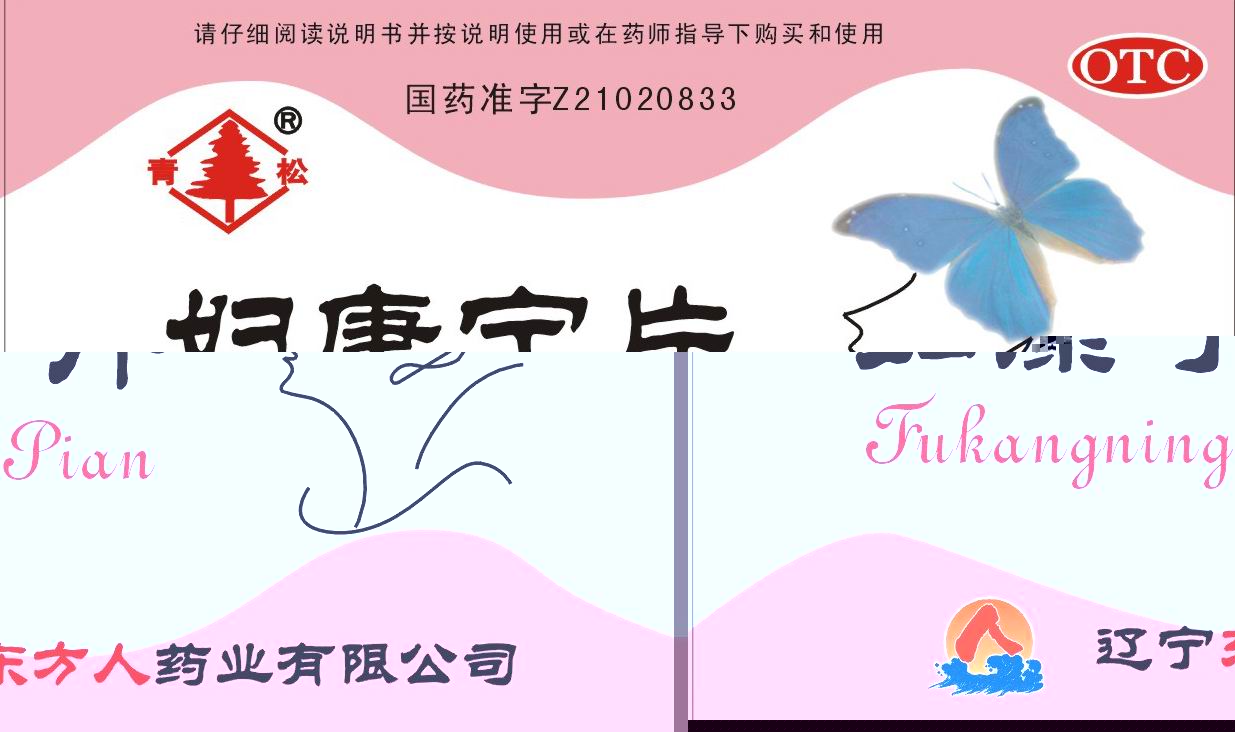 婦康寧片 