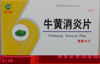 牛黃消炎片 