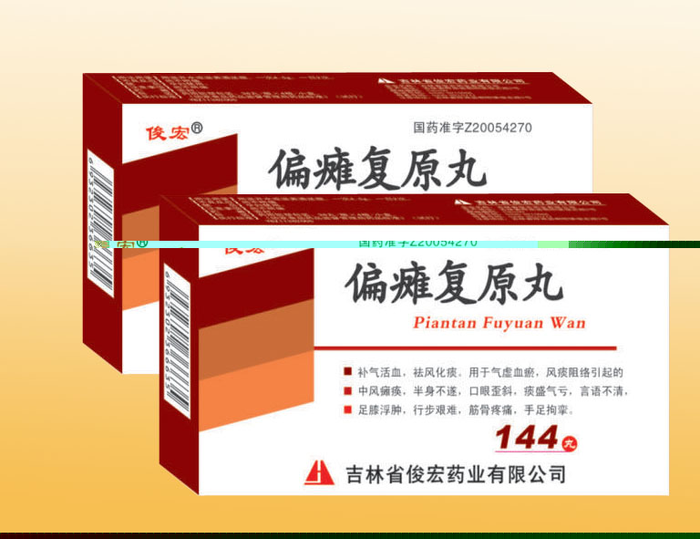 偏癱復(fù)原丸 