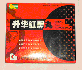 升華紅黑丸 