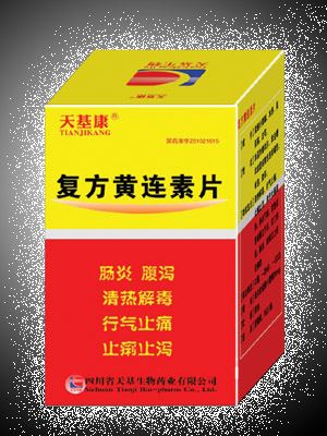 復(fù)方黃連素片 