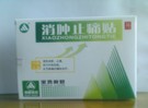 消腫止痛貼 