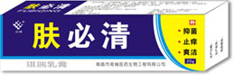 膚必清 
