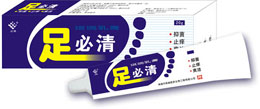 足必清 