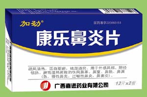 康樂鼻炎片 