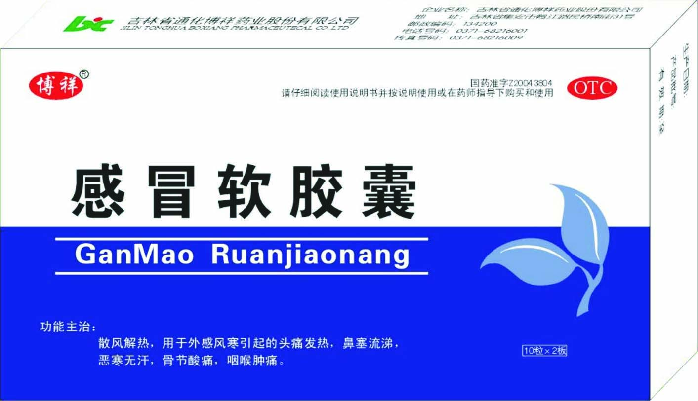 感冒軟膠囊 