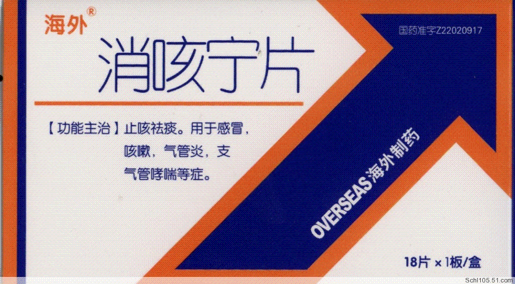 消咳寧片 