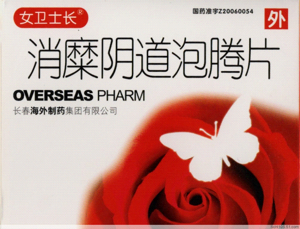 消糜陰道泡騰片 