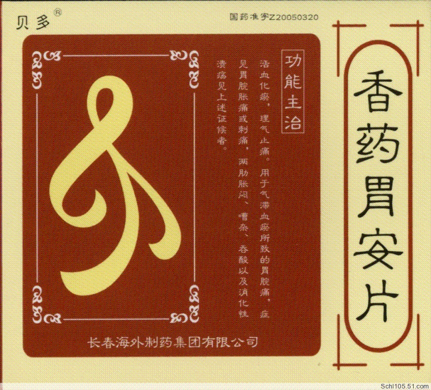 香藥胃安片 