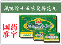 藏喘除十五味龍膽花丸 