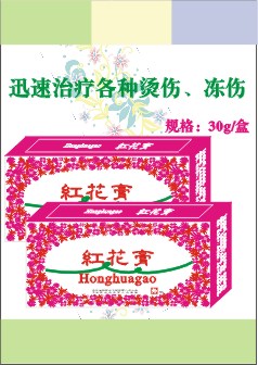 紅花膏(燙傷、凍傷膏劑） 