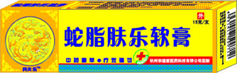 蛇脂膚樂(lè)軟膏 