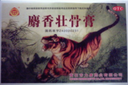 治療風(fēng)濕、類風(fēng)濕良藥-麝香壯骨膏 