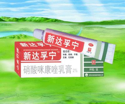新達(dá)孚寧-止氧快人一步-硝酸咪康唑乳膏 