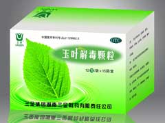  玉葉解毒顆粒（大品牌、全國、去火解毒防流感病毒抗感冒）  
