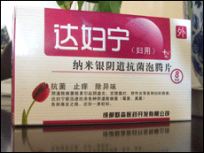 達(dá)婦寧牌--納米銀陰道抗菌泡騰片 