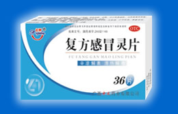 復方感冒靈片 