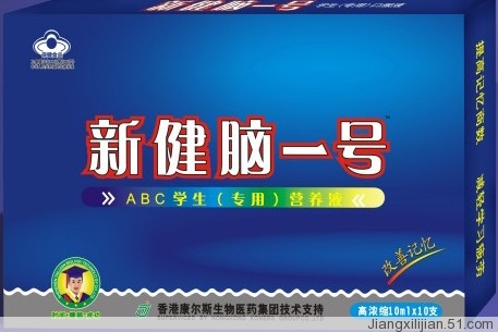 新健腦1號(hào) 