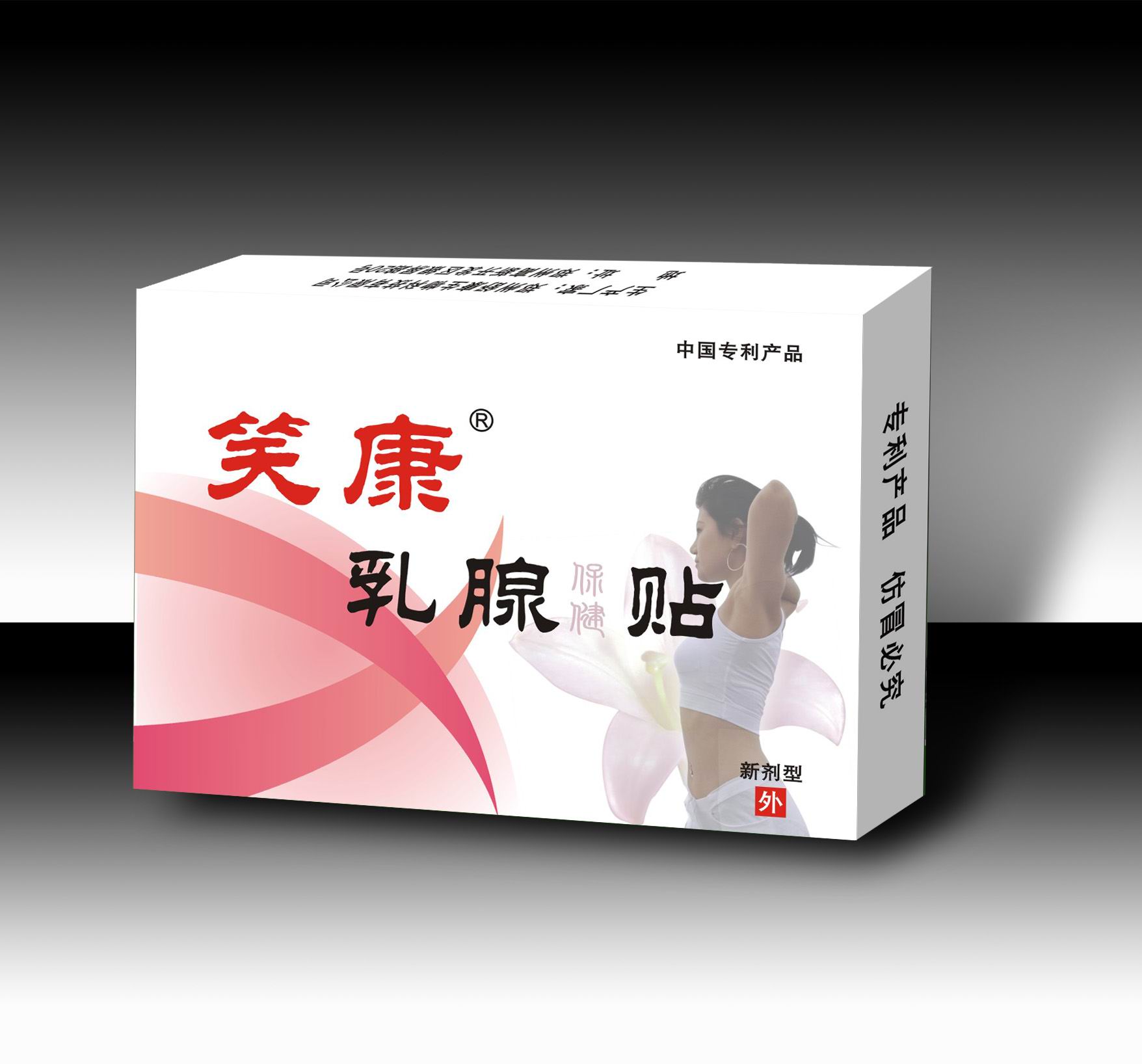 笑康乳腺保健貼 