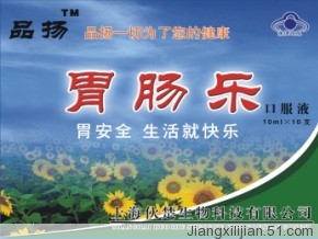 胃腸樂(lè) 